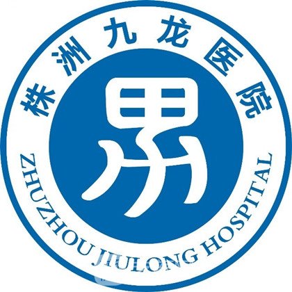 株洲九龙医院私密整形科
