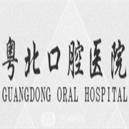 清远市粤北口腔医院