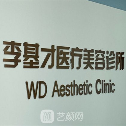 江门李基才医疗美容诊所