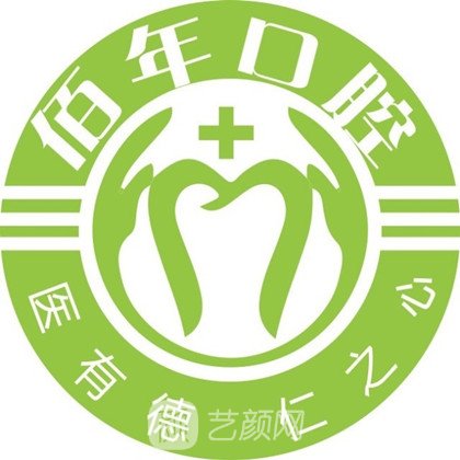 茂名佰年口腔门诊部