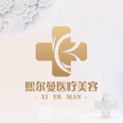 贵州熙尔曼医疗美容医院