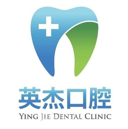 遵义英杰口腔诊所
