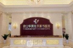 佛山整形医院前七盘点（年度版）.华美再登榜首.技术精湛