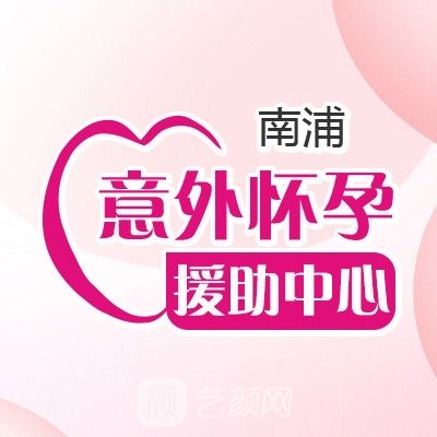 上海南浦妇科医院私密整形科