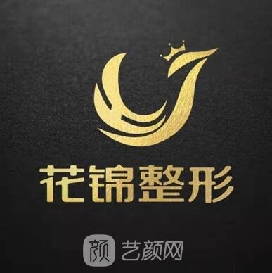 河南花锦医美医疗美容门诊部