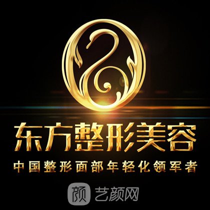 福州东方医疗美容门诊部