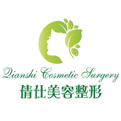 石家庄倩仕医疗美容诊所