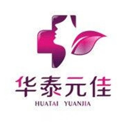 长春元佳医疗美容门诊部