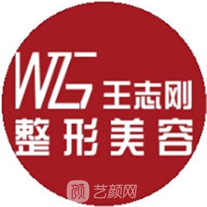 张家口王志刚医疗美容诊所