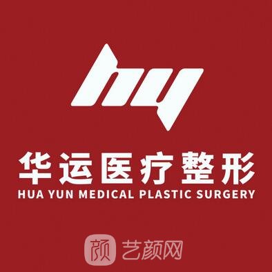 哈尔滨华运医疗美容诊所