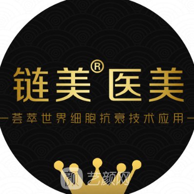 广州链美医疗美容诊所