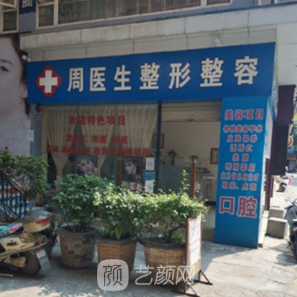 西双版纳周医生整形口腔门诊部