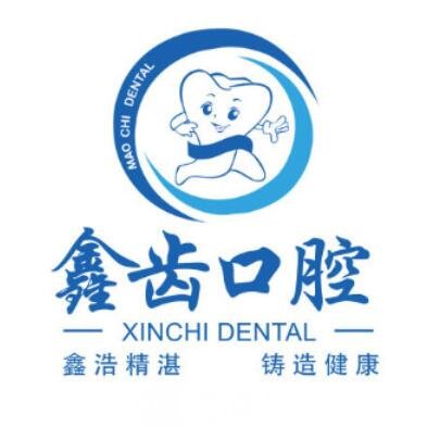 上海鑫齿口腔门诊部