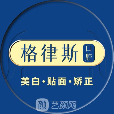 成都格律斯口腔门诊部