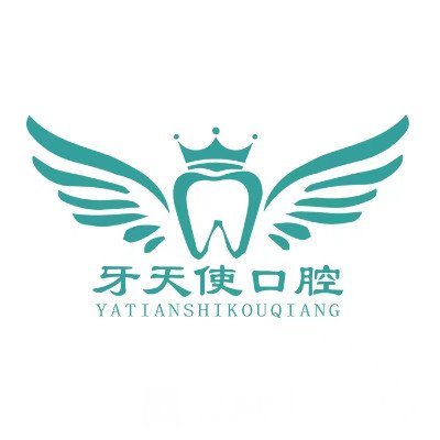 晋中牙天使口腔门诊部