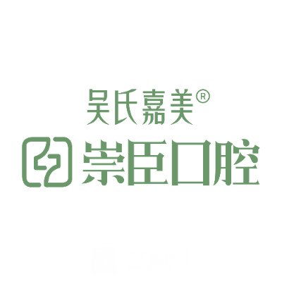 昆明吴氏嘉美崇臣口腔门诊部