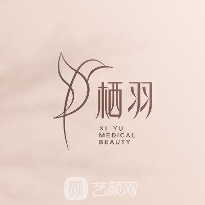 成都栖羽医疗美容门诊部