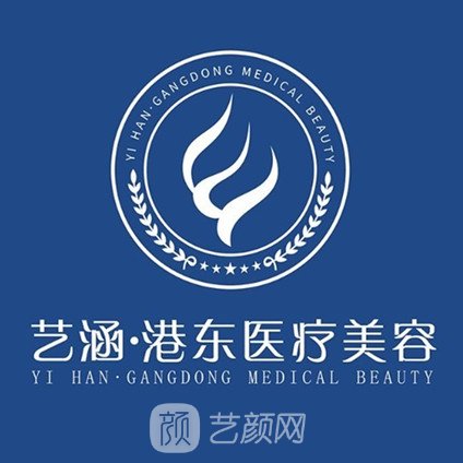 舟山艺涵港东医疗美容诊所