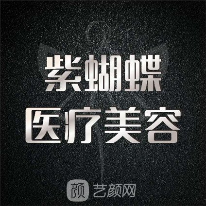 达州紫蝴蝶医疗美容诊所