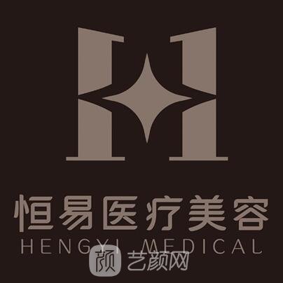 南通恒易医疗美容门诊部