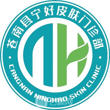 苍南宁好皮肤科门诊部医疗美容科