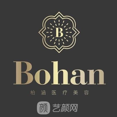 慈溪柏涵医疗美容诊所