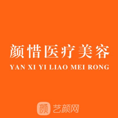 长沙颜惜医疗美容门诊部