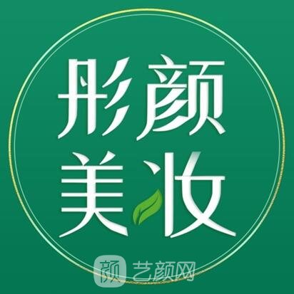 高碑店彤颜医疗美容诊所