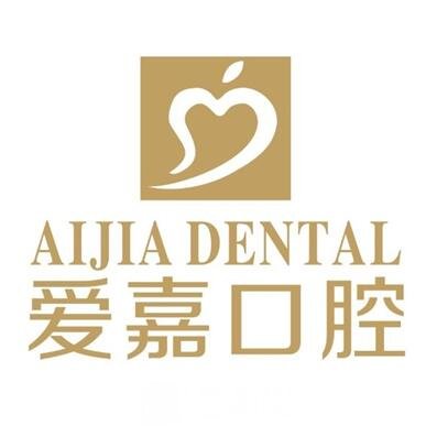 廊坊爱嘉口腔门诊部