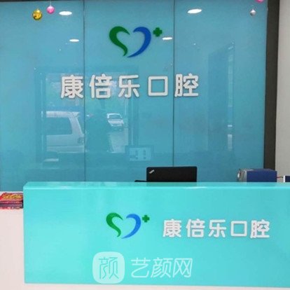 驻马店康倍乐口腔门诊部