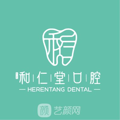 贺兰县德胜和仁堂口腔门诊部