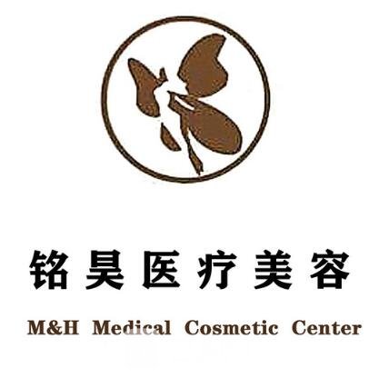 临清市铭昊医院医疗美容科