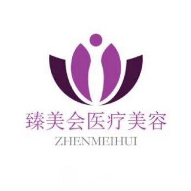 濮阳臻美会医疗美容诊所