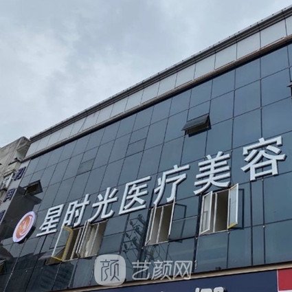 恩施星时光医疗美容门诊部