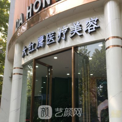荆门大红鹰医疗美容门诊部