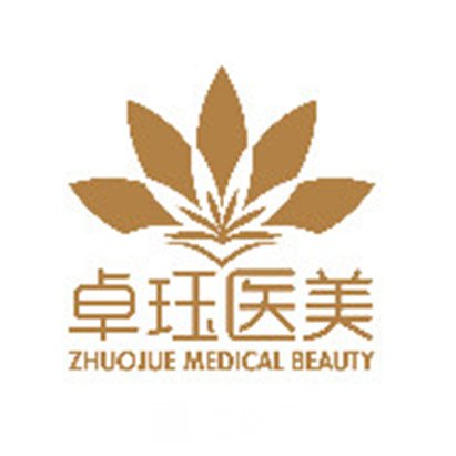 上海卓珏医疗美容门诊部