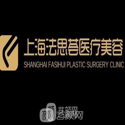 上海法思荟医疗美容门诊部