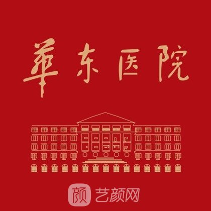 复旦大学附属华东医院整形科