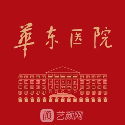 复旦大学附属华东医院植发科