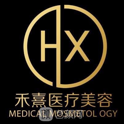 重庆禾熹医疗美容门诊部