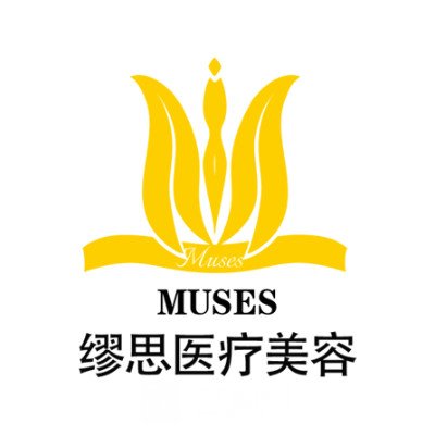 广州缪思医疗美容门诊部