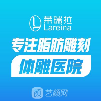 成都莱瑞拉医疗美容门诊部
