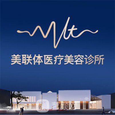 广州美联体医疗美容诊所