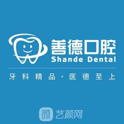 苏州善德口腔诊所