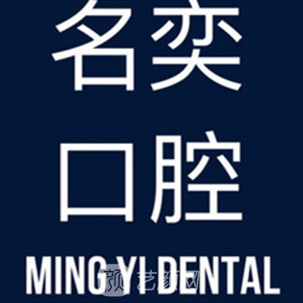 杭州名奕雅护口腔诊所