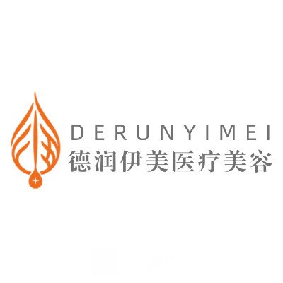 西安德润美惠医疗美容诊所