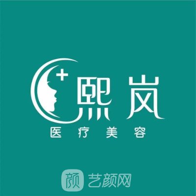 天津熙岚医疗美容诊所