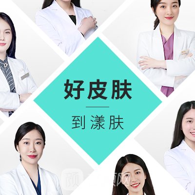 成都华神漾肤轻颜医疗美容诊所