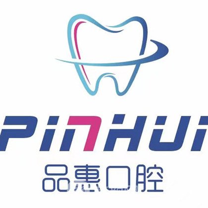 惠安品惠口腔门诊部