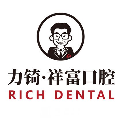 厦门力锜口腔门诊部